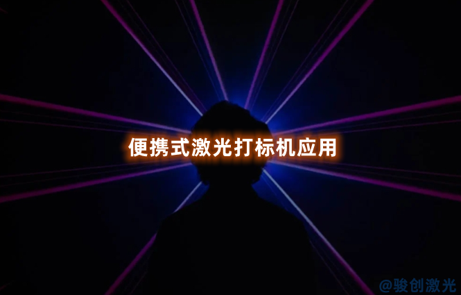 便攜式激光打標機應用