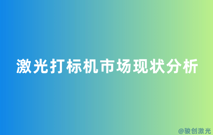 激光打標機市場現狀分析