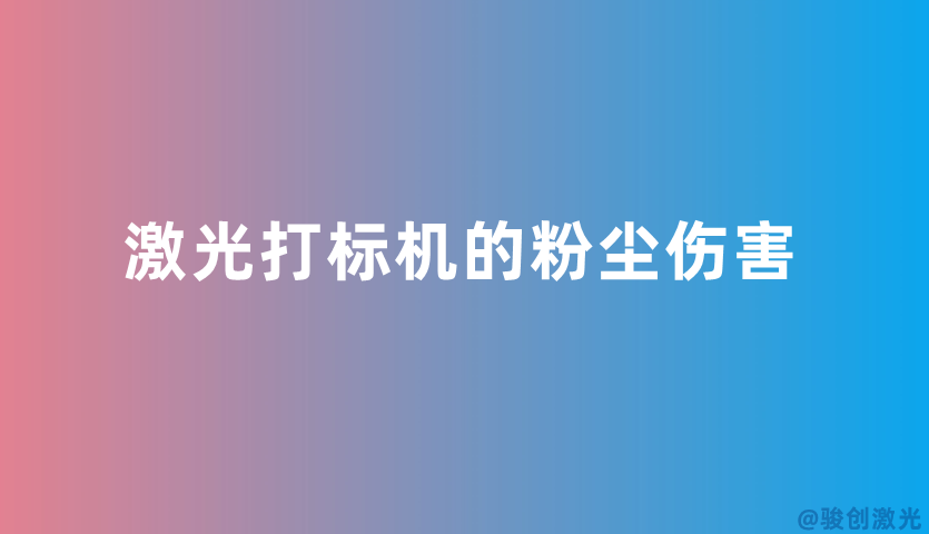 激光打標機的粉塵傷害