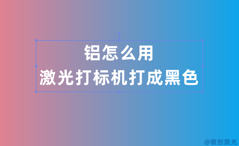 鋁怎么用激光打標機打成黑色
