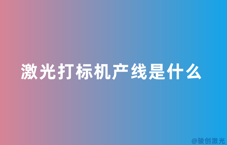 激光打標機產線是什么