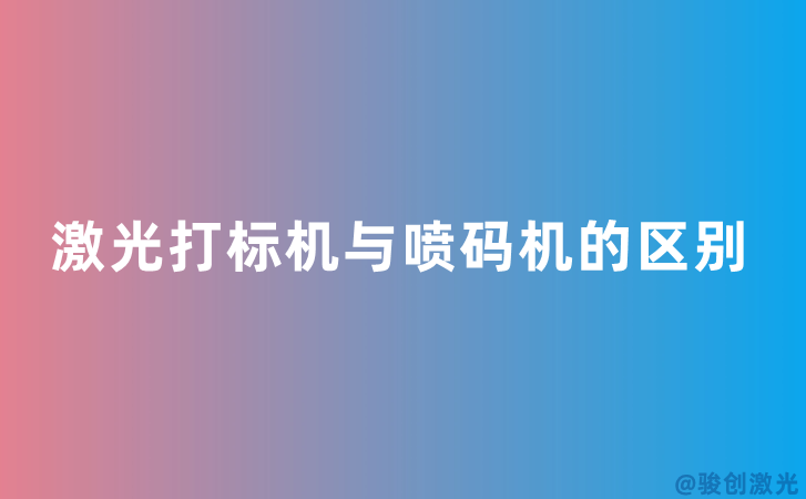 激光打標機與噴碼機的區別 