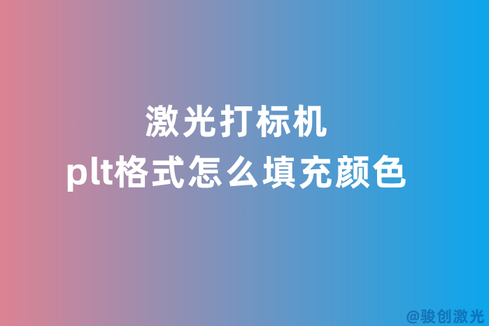 激光打標機plt格式怎么填充顏色