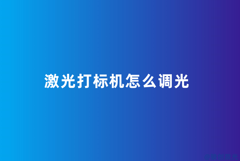 激光打標機怎么調光