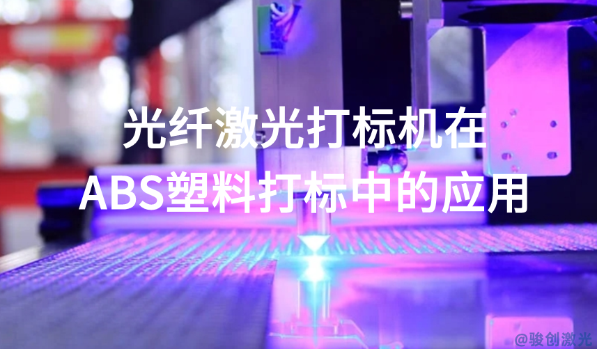 光纖激光打標機在ABS塑料打標中的應用(圖1)